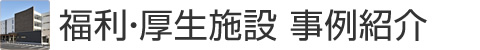 研究施設 事例紹介