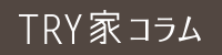 TRY家コラム(トライエコラム)