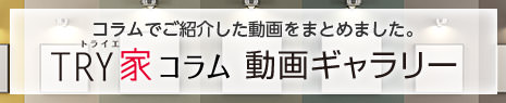 コラムでご紹介した動畫をまとめました。TRY家コラム(トライエコラム)動畫ギャラリー