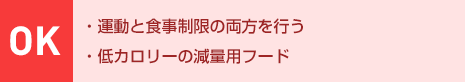 OK：?運(yùn)動(dòng)と食事制限の両方を行う?低カロリーの減量用フード