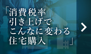 消費(fèi)稅率引き上げでこんなに変わる住宅購入