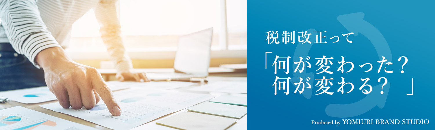 稅制改正って「何が変わった？何が変わる？」Produced by YOMIURI BRAND STUDIO