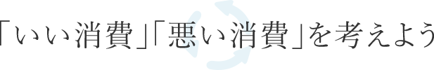 「いい消費(fèi)」「悪い消費(fèi)」を考えよう