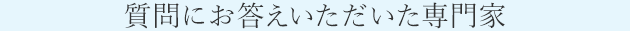 質(zhì)問にお答えいただいた専門家