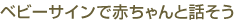 ベビーサインで赤ちゃんと話(huà)そう
