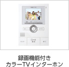 録畫機(jī)能付き カラーTVインターホン