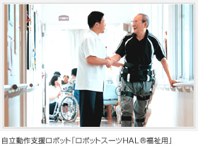 自立動作支援ロボット「ロボットスーツHAL&reg;福祉用」