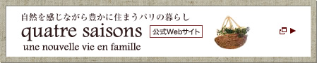 自然を感じながら豊かに住まうパリの暮らし　quatre saisons（キャトル?セゾン）　公式Webサイト