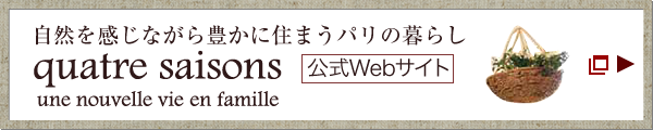 自然を感じながら豊かに住まうパリの暮らし　quatre saisons（キャトル?セゾン）　公式Webサイト