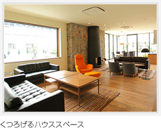 くつろげるハウススペース