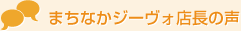 まちなかジーヴォ店長(zhǎng)の聲