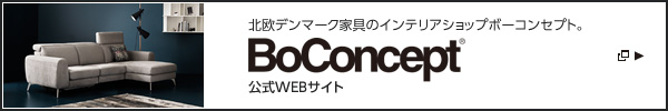 北歐デンマーク家具のインテリアショップボーコンセプト。 BoConcept&reg; 公式WEBサイト