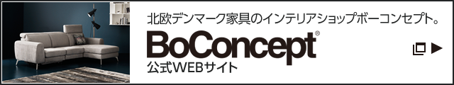 北歐デンマーク家具のインテリアショップボーコンセプト。 BoConcept&reg; 公式WEBサイト