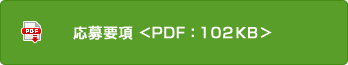 応募要項<PDF:102KB>
