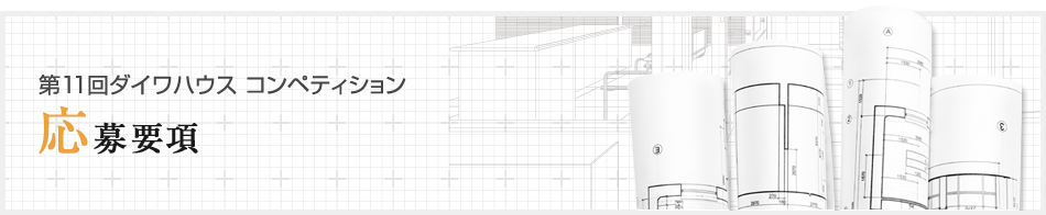 第11回ダイワハウス コンペティション 応募要項