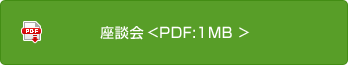 座談會<PDF:1MB>
