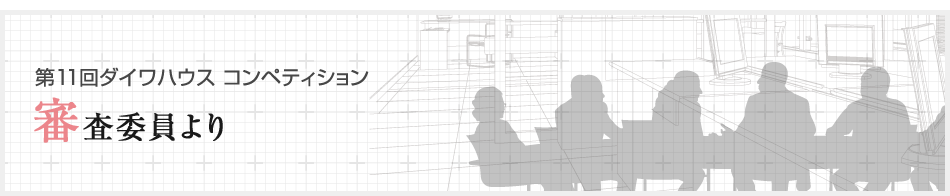 第11回ダイワハウス コンペティション 審査委員より