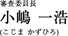 審査委員長 小嶋 一浩/こじま?かずひろ