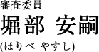 審査委員 堀部 安嗣/ほりべ?やすし