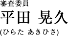 審査委員 平田 晃久/ひらた?あきひさ