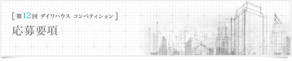 [第12回ダイワハウス コンペティション]応募要項(xiàng)