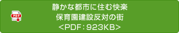 靜かな都市に住む快楽　保育園建設(shè)反対の街<PDF：923KB>