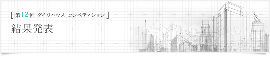 [第12回ダイワハウス コンペティション]結(jié)果発表