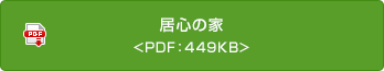 居心の家 <PDF：449KB>