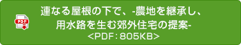 連なる屋根の下で、-農地を継承し、用水路を生む郊外住宅の提案- <PDF：805KB>