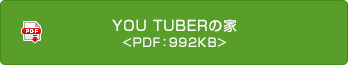 YOU TUBERの家 <PDF：992KB>