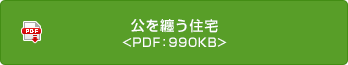 公を纏（まと）う住宅 <PDF：990KB>