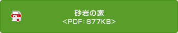 砂巖の家 <PDF：877KB>
