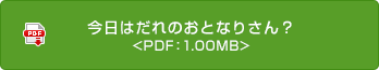 今日はだれのおとなりさん？ <PDF：1.00MB>
