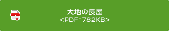 大地の長屋 <PDF：782KB>