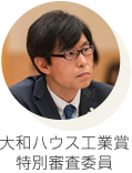 大和ハウス工業賞 特別審査委員
