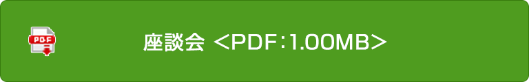 座談會＜PDF:1.00MB＞