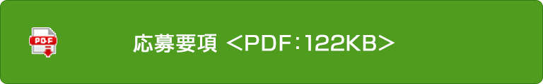 応募要項＜PDF:122KB＞