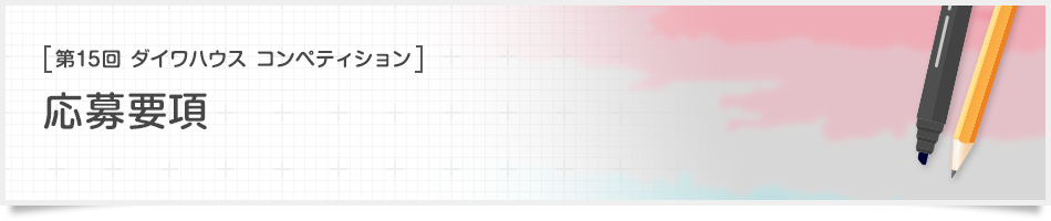 [第15回ダイワハウス コンペティション]応募要項