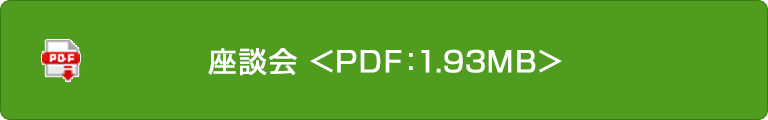 座談會＜PDF:1.93MB＞