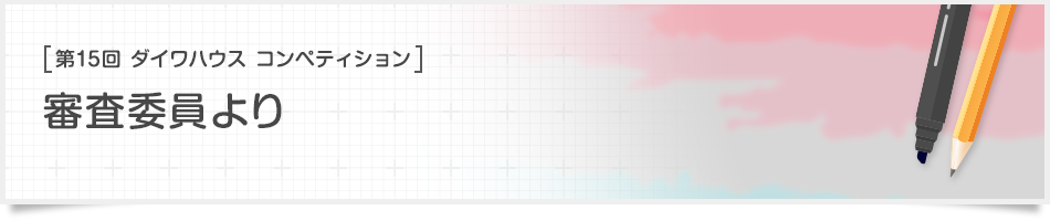 [第15回ダイワハウス コンペティション]審査委員より