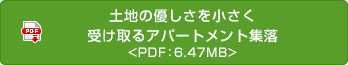 土地の優しさを小さく受け取るアパートメント集落
 <PDF：6.47MB>