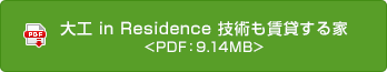 大工 in Residence 技術も賃貸する家
 <PDF：9.14MB>