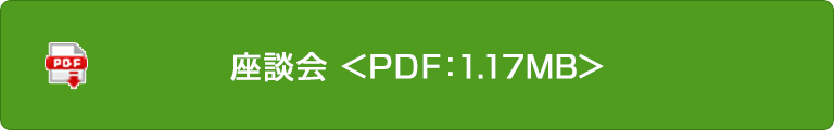 座談會＜PDF:1.17MB＞