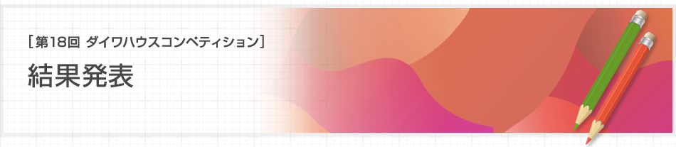 [第18回ダイワハウス コンペティション]結果発表