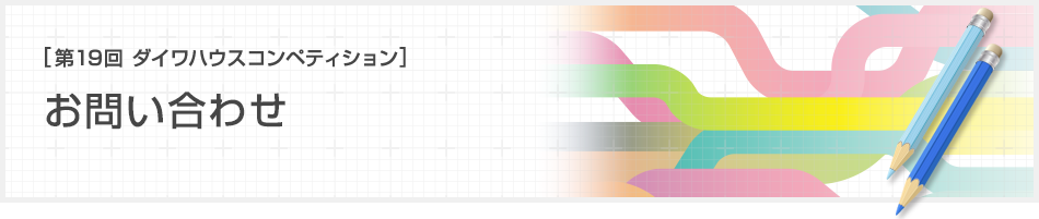 [第18回ダイワハウス コンペティション]お問い合わせ