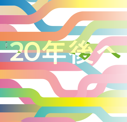 20年後へ