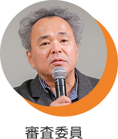 審査委員