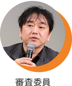 審査委員