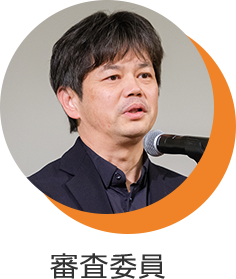 審査委員