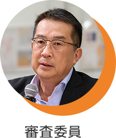 審査委員